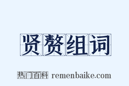 贤赘组词是什么意思的图片